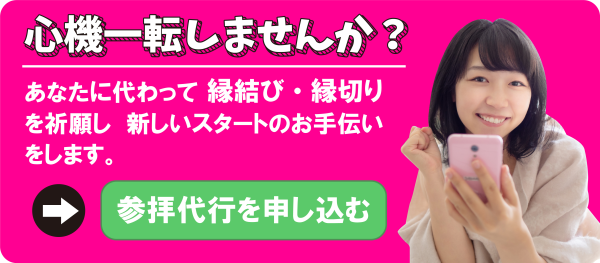 縁結びの出雲大社、縁切りの田中神社への参拝・祈願代行サービス
