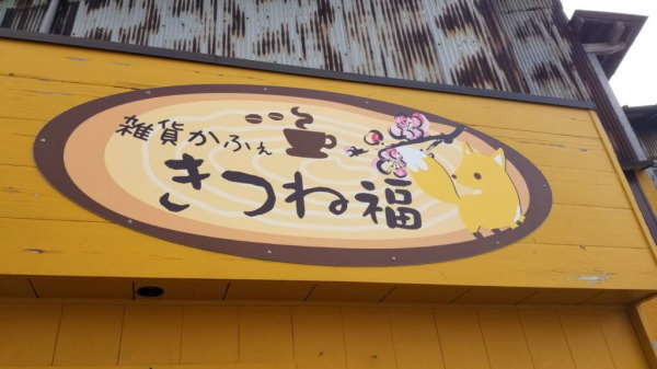 縁切の後は、雑貨とかふぇで満たされる♪