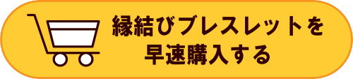 縁結びの月読命(つくよみのみこと)ブレスレットの取扱方法