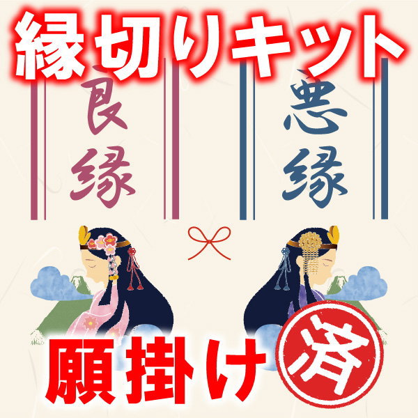 縁切りキット～Fateオリジナル縁起物