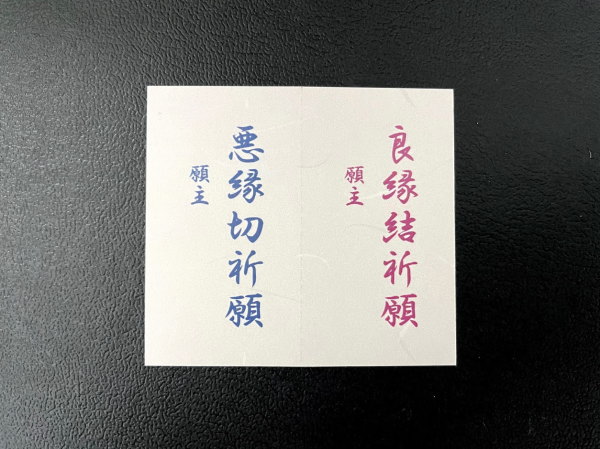 縁切りキット～Fateオリジナル縁起物