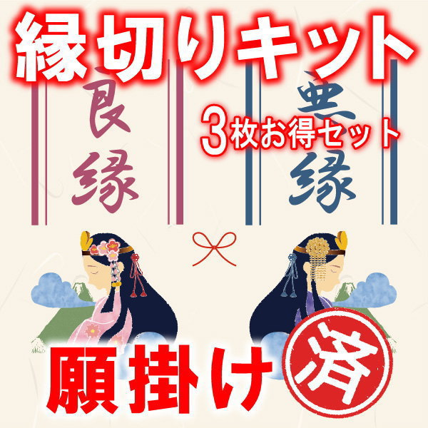 縁切りキット～Fateオリジナル縁起物