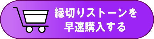縁切りストーン！Fateオリジナル商品・願掛け済