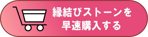縁結びストーンの使い方と注意事項