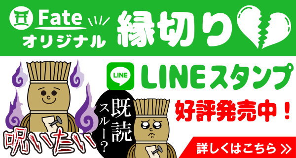 FateのオリジナルLINEスタンプ