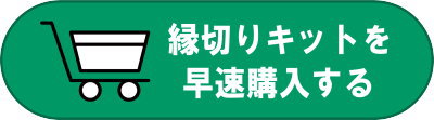 縁切りキット～Fateオリジナル縁起物