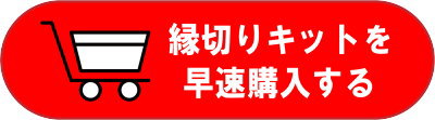 縁切りキット～Fateオリジナル縁起物