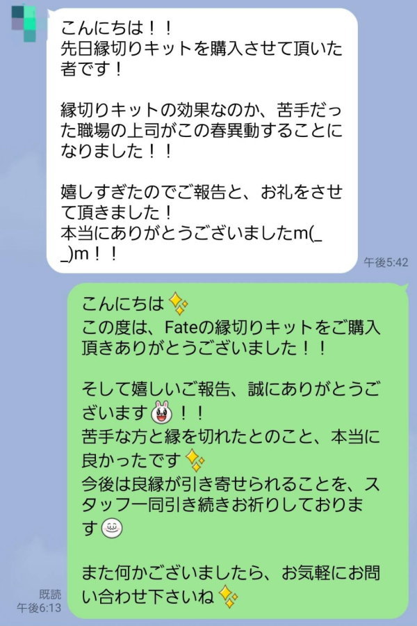 縁切りキットをご購入いただいたお客様の声