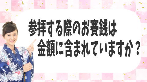 参拝する際のお賽銭は金額に含まれていますか？