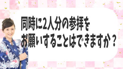 同時に2人分をお願いすることはできますか？