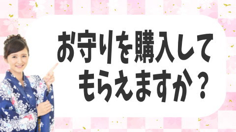 お守りを購入してもらえますか？