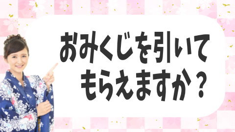 おみくじを引いて頂くことはできますか？