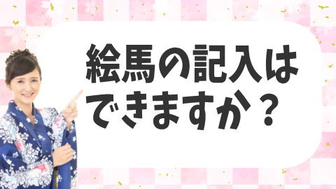 絵馬の記入はできますか？