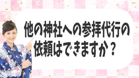 他の神社への参拝代行の依頼はできますか？