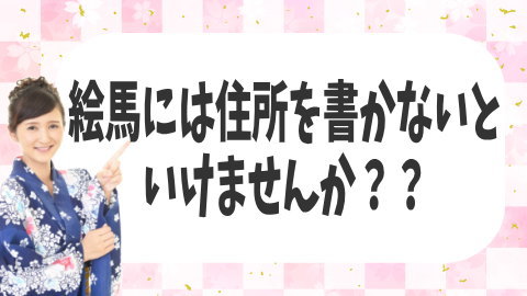 絵馬には住所を書かないといけませんか？？