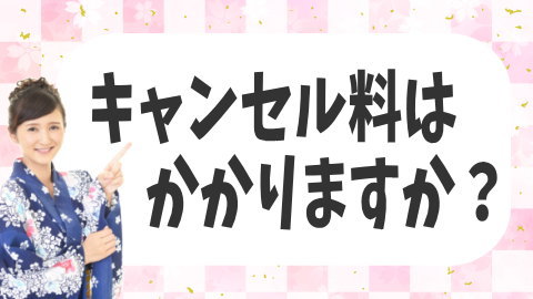 キャンセル料はかかりますか？