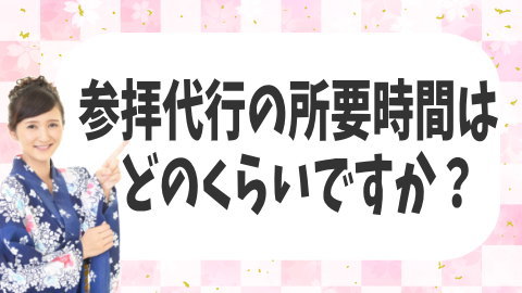 参拝代行の所要時間はどのくらいですか？