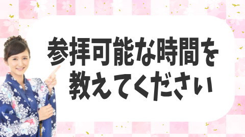 参拝可能な時間を教えてください
