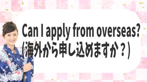 海外から申し込めますか？Can I apply from overseas?