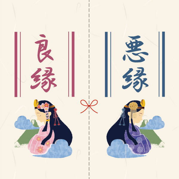 「縁切りキット」の使い方