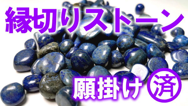 縁切りストーン！Fateオリジナル商品・願掛け済