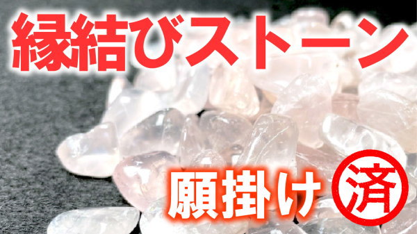 縁結びストーン！Fateオリジナル商品・願掛け済