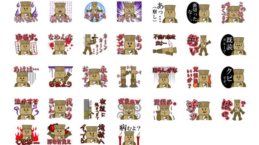 縁切り祈願済！藁人形の”わら坊や”LINEスタンプ登場