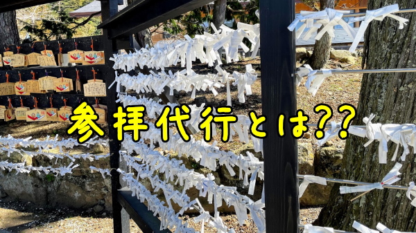 参拝代行(代理参拝)とは？？ご利益は本当にあるの？？