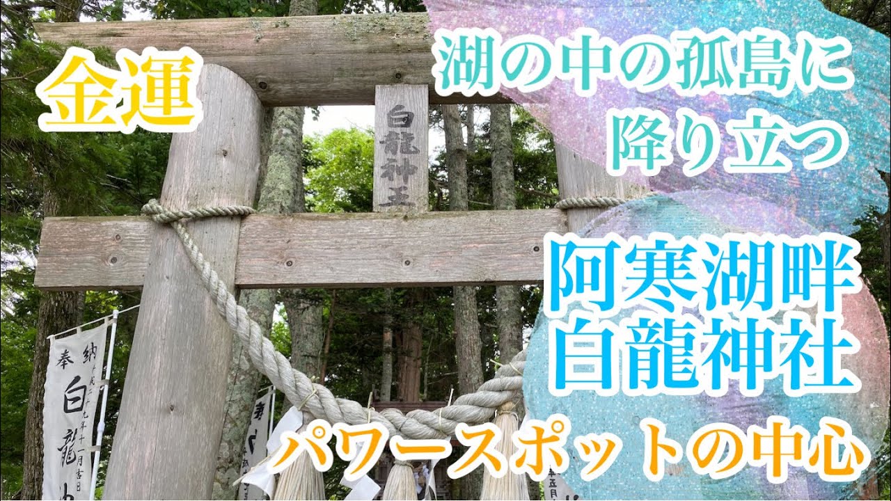 【北海道阿寒湖】湖の中の島にある白龍神社～金運上がるパワースポット～