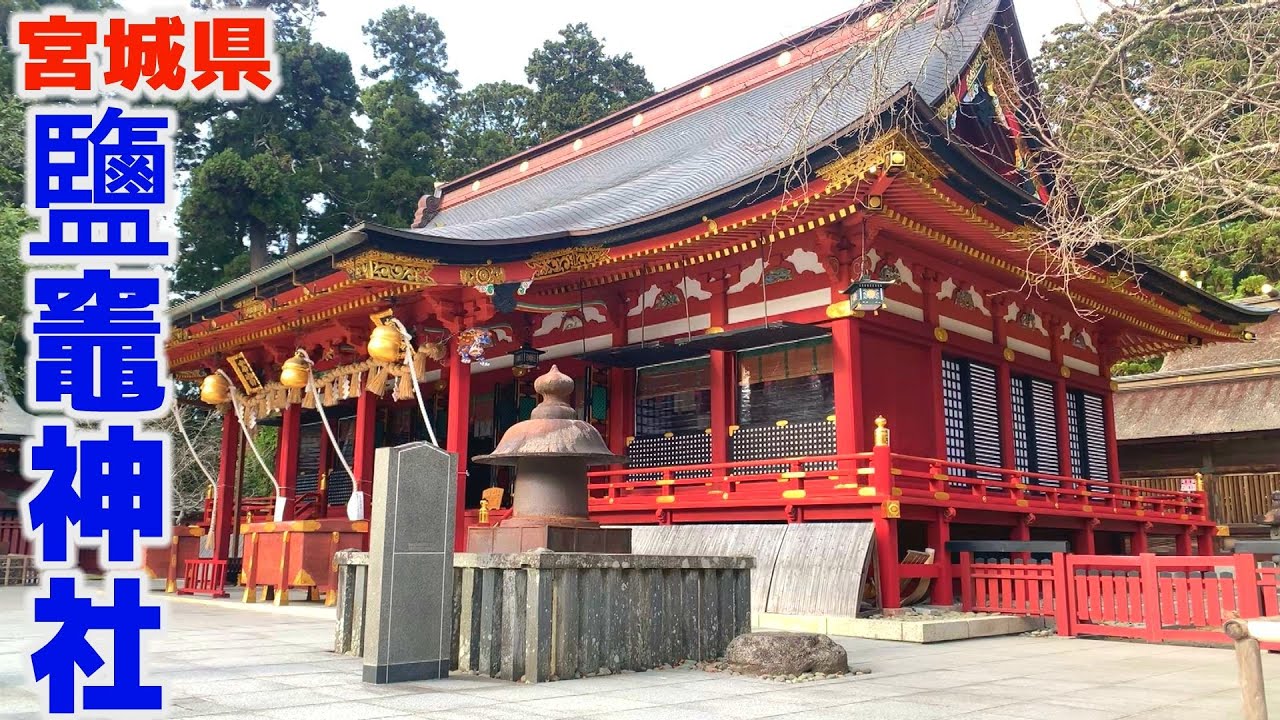 宮城で一番のパワースポット『鹽竈神社』