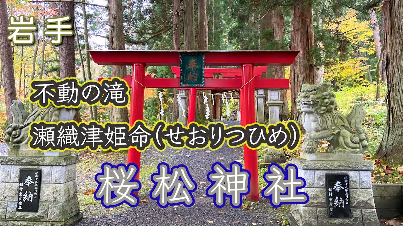 【桜松神社・不動の滝】岩手パワースポット！！