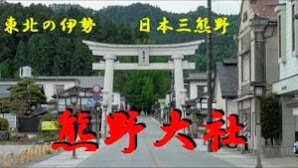 東北の伊勢☆パワースポット☆熊野大社