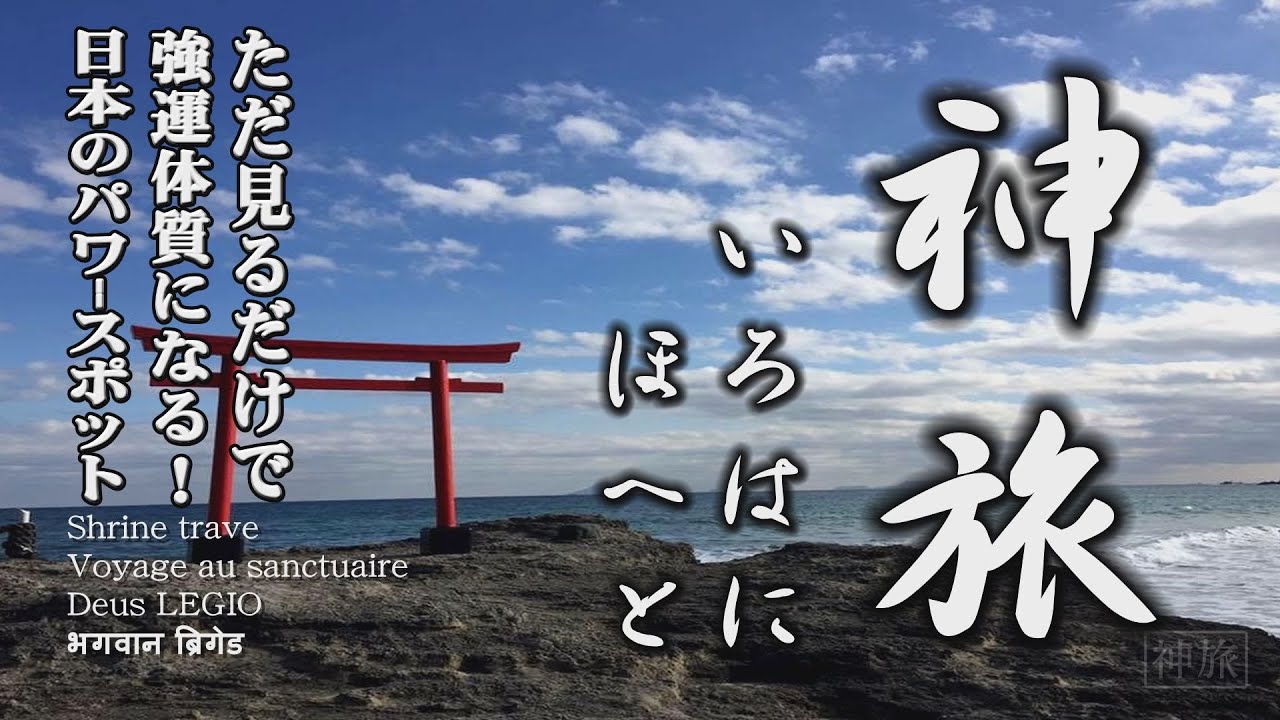 関東神社パワースポット集 ただ、見るだけ!関東の強力なパワースポット