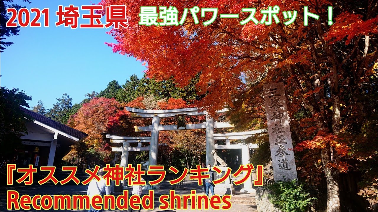 【埼玉県】おすすめ神社ランキング!【パワースポット】