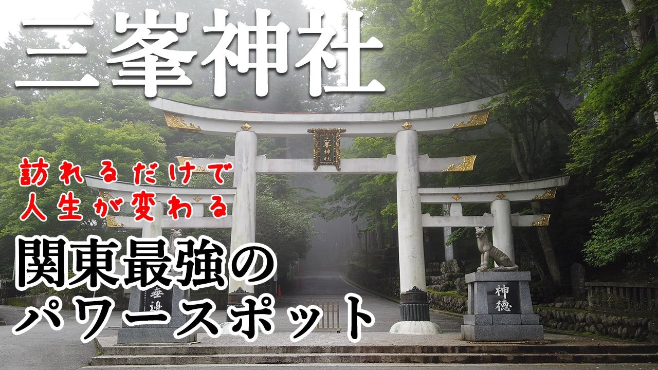 【三峯神社】埼玉にある関東最強のパワースポット　／　埼玉県秩父市
