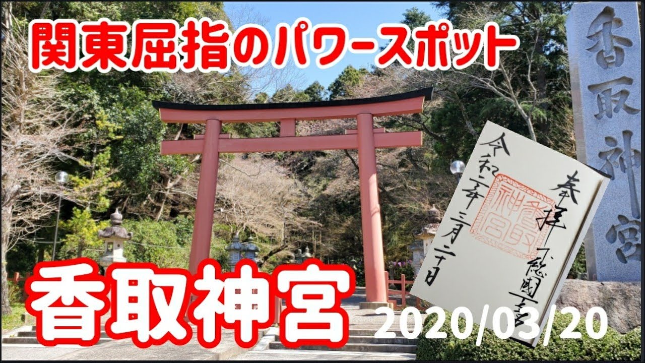 【パワースポット】『香取神宮』…  関東屈指のパワースポット、 東国三社の一つ