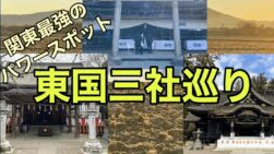 大願成就‼︎ 関東最強パワースポット　東国三社巡り