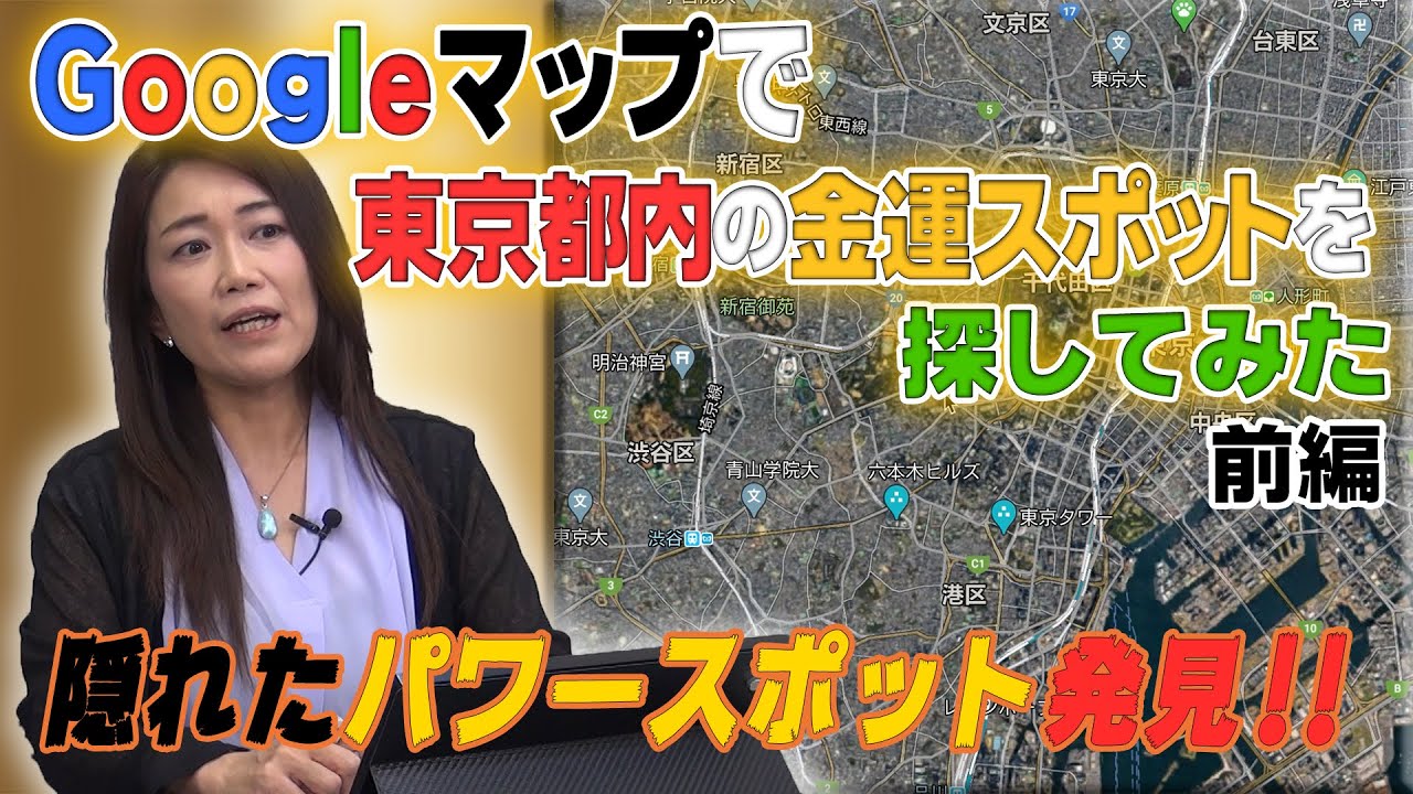 【Googleマップでパワースポット探し】東京都内の隠れた金運スポットを探してみた