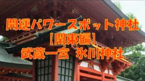 幸せをよぶ、パワースポット　氷川神社