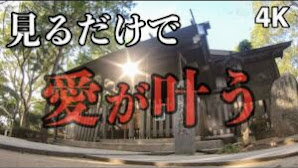 どんな恋愛も叶えてくれる強力なパワースポット！恋愛成就 良縁成就 結婚成就 夫婦円満 パワースポット
