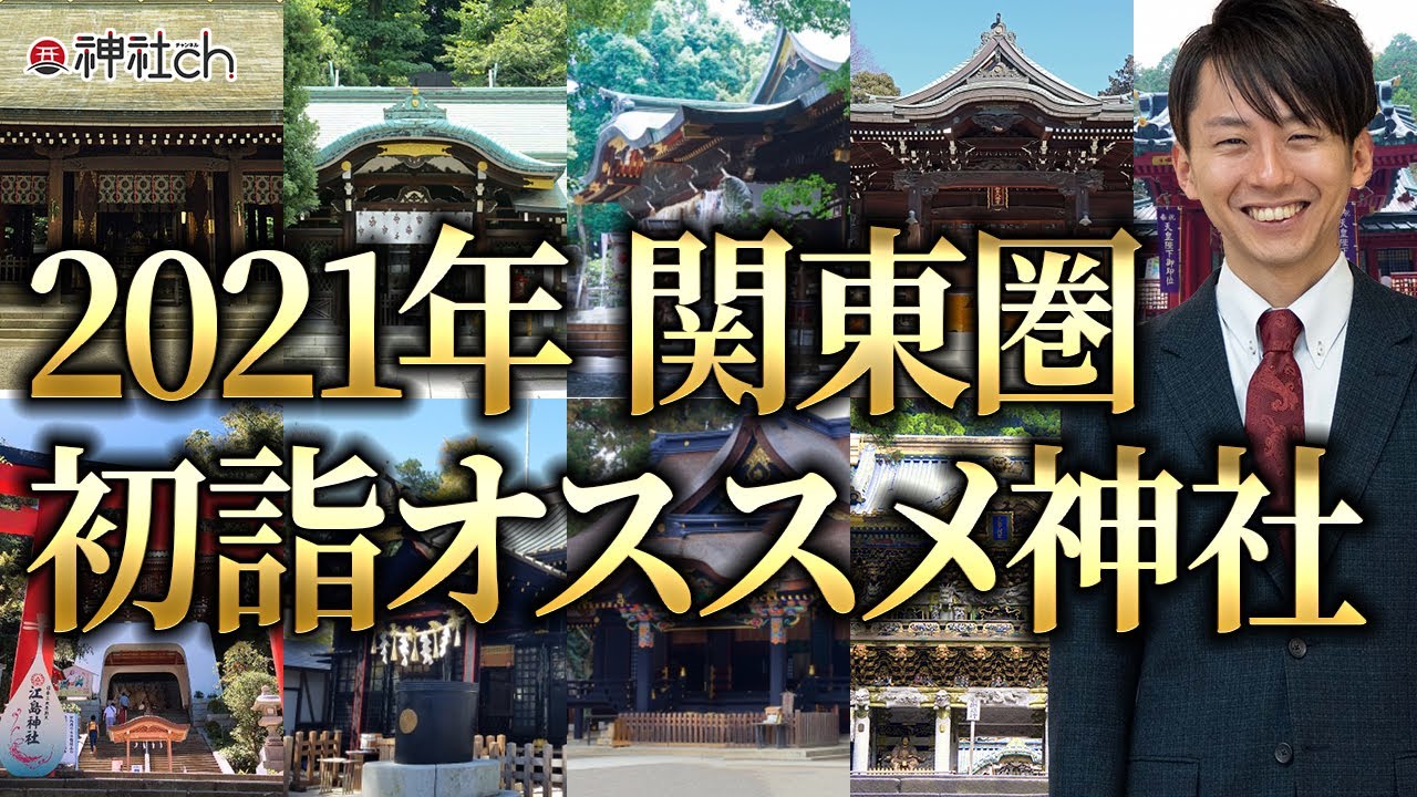 専門家が選ぶ初詣オススメ神社10選【関東編】