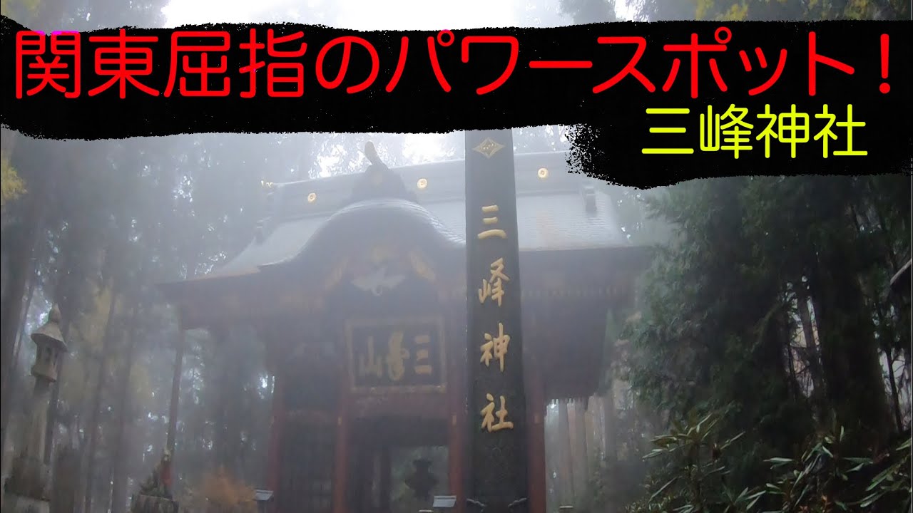 関東屈指のパワースポット/三峯神社