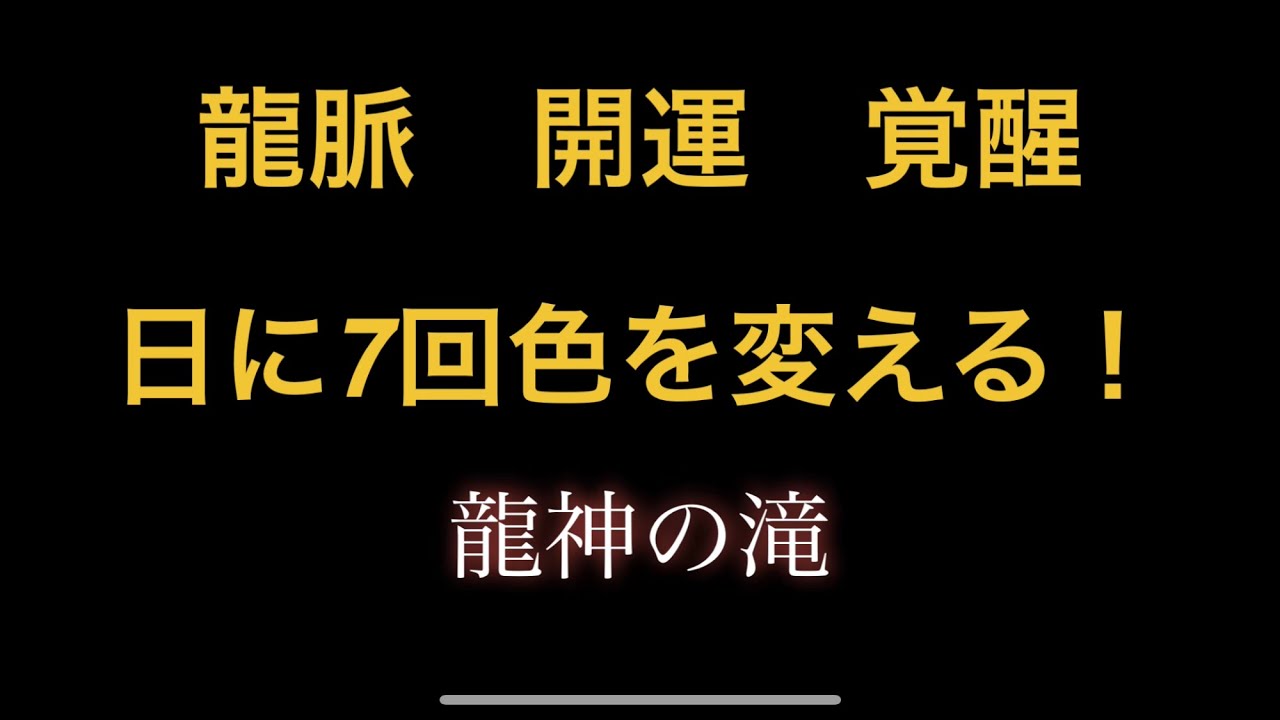 龍神の滝　岐阜県　開運　パワースポット　自然