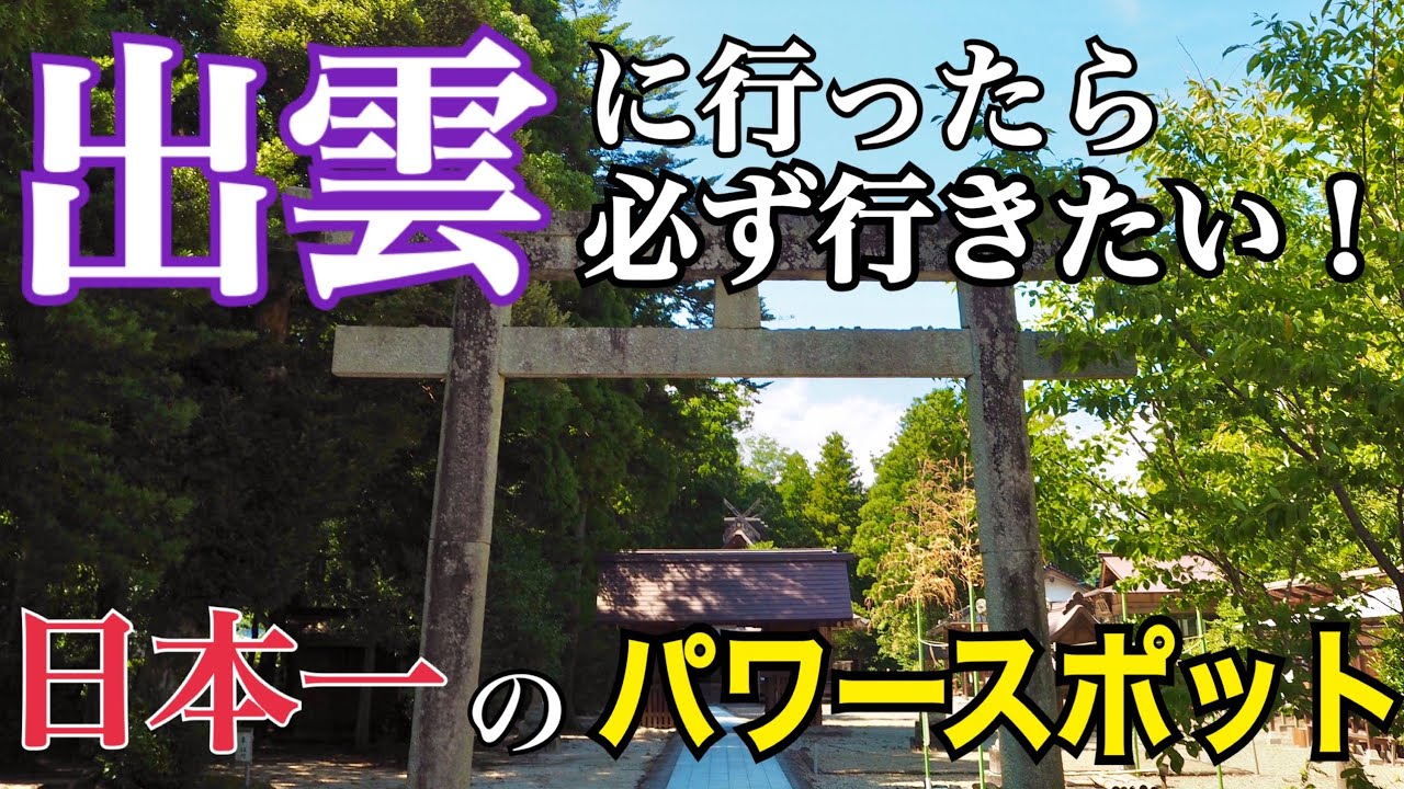 出雲に行ったら必ず行きたい！日本一のパワースポット【須佐神社】