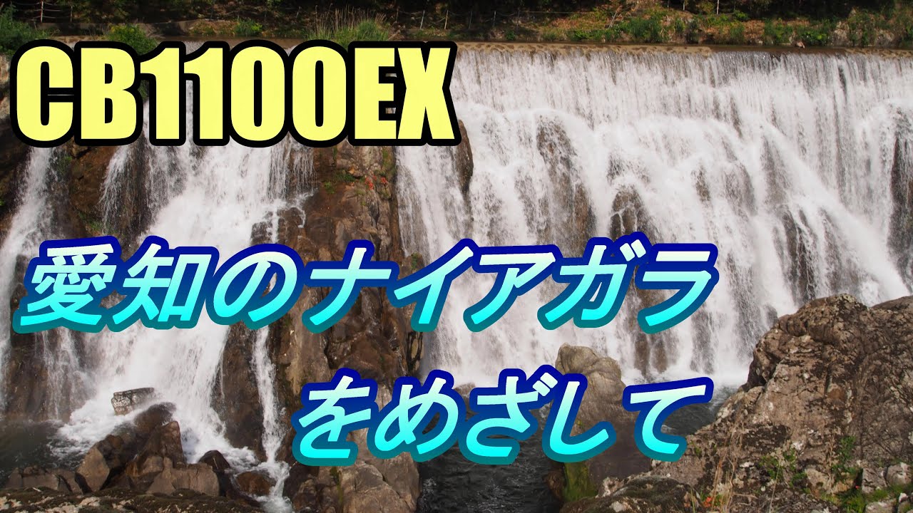 愛知のナイアガラ&パワースポットの滝