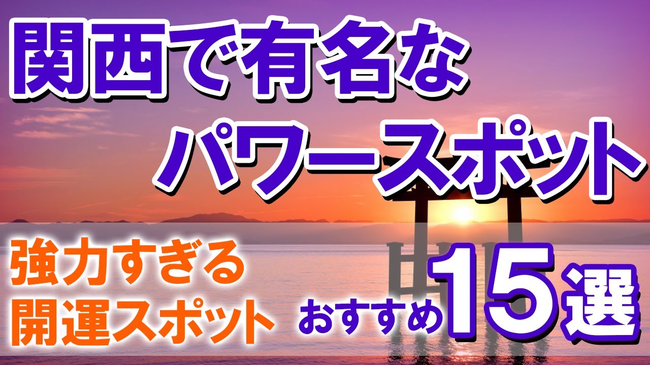 【関西・パワースポット】関西で有名なパワースポットおすすめ15選!強力すぎる開運スポット