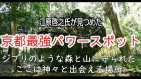 強すぎてむしろ危険!各界有名人も認める!京都が誇る最強パワースポット