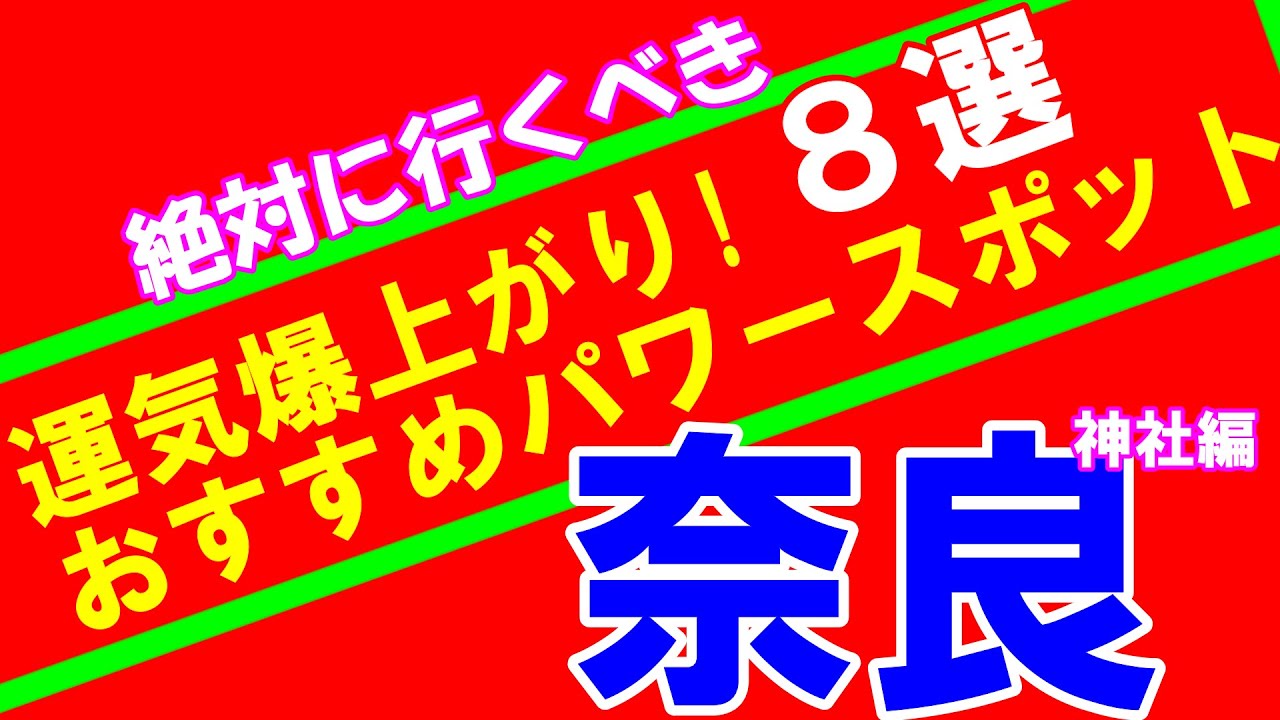 【2021最強・開運パワースポット 奈良8選】人生が変わる、一度は訪れるべき場所