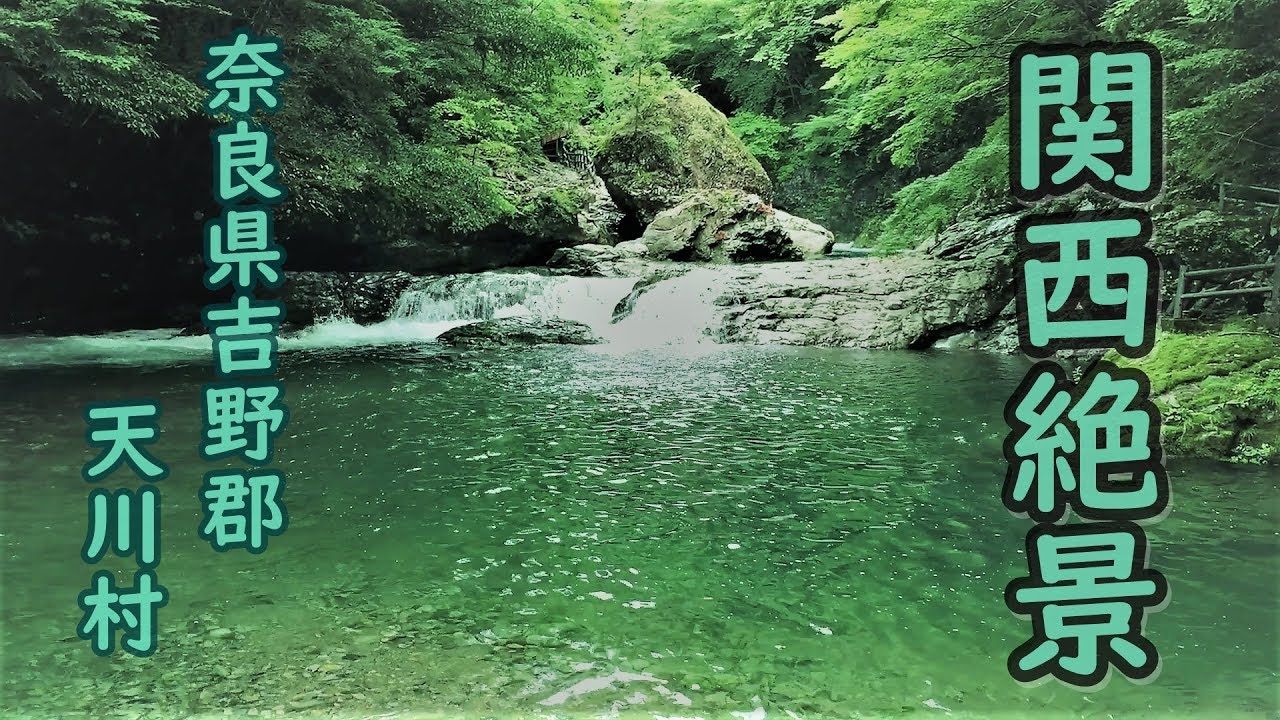 【パワースポット・関西の絶景】みたらい渓谷 雨上がりの滝