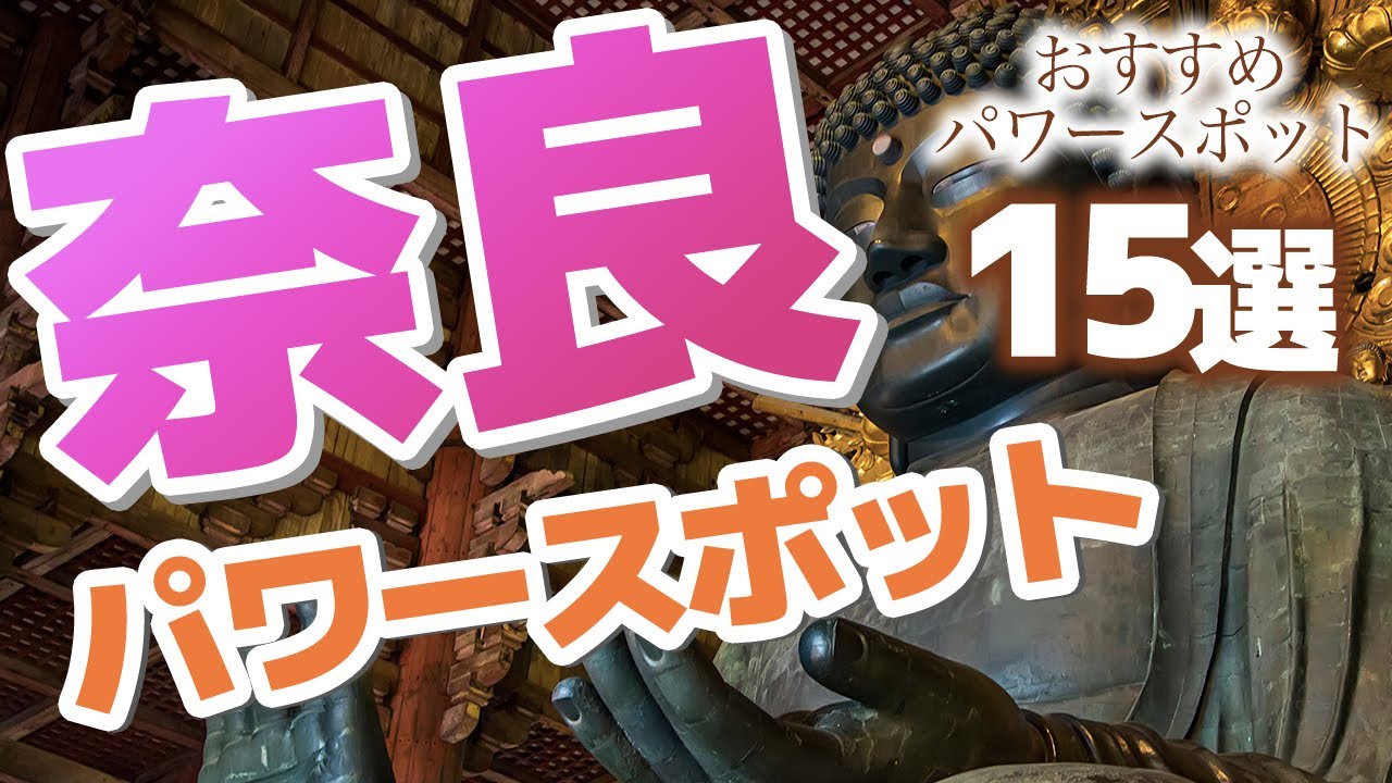 【奈良】奈良の元気が出るパワースポット15選